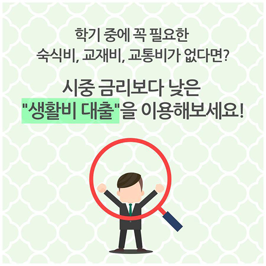 한국장학재단 생활비 대출 꿀팁 전수!