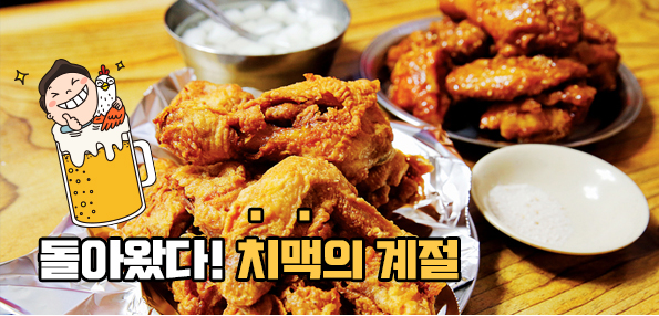 돌아왔다! 치맥의 계절