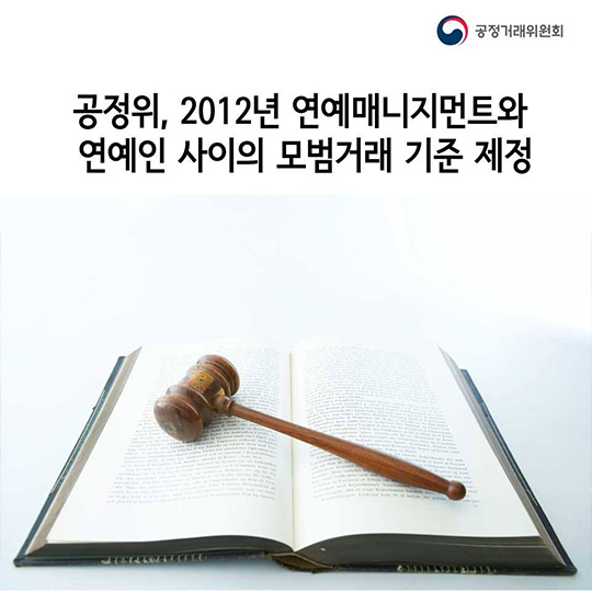 “연예매니지먼트와 연예인사이 모범거래기준 제정”