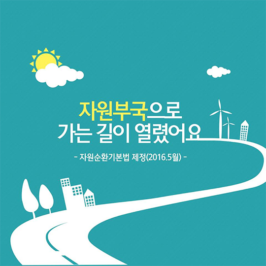 자원부국으로 가는 길이 열렸어요