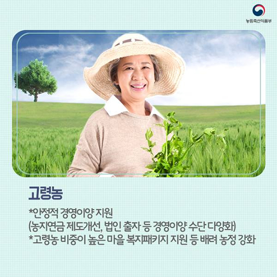 농업 경영체 유형별 맞춤형 육성정책