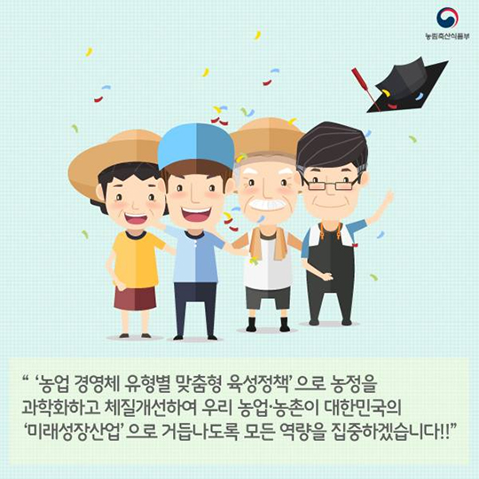 농업 경영체 유형별 맞춤형 육성정책
