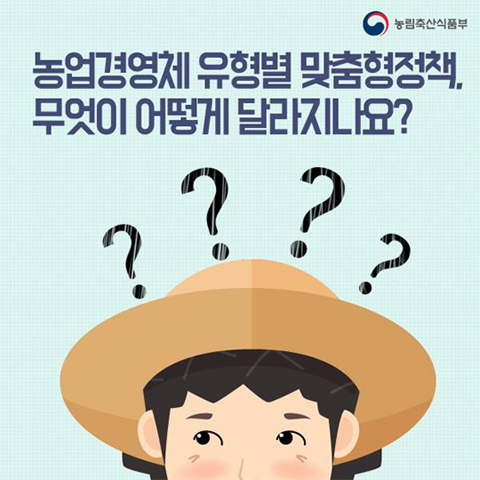 농업 경영체 유형별 맞춤형 육성정책