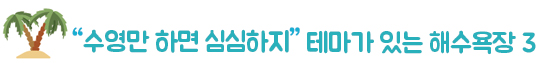 수영만 하면 심심하지 테마가 있는 해수욕장 3