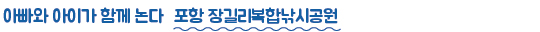 아빠와 아이가 함께 논다 포항 장길리복합낚시공원