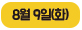 8월 9일(화)