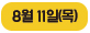 8월 11일(목)