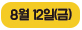 8월 12일(금)