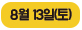8월 13일(토)