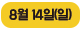 8월 14일(일)