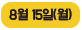 8월 15일(월)