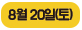 8월 20일(토)
