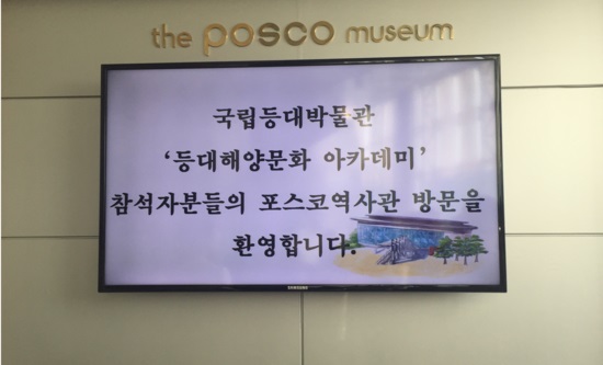 포스코 역사관에 들어서자마자 정책기자단을 맞이하는 문구가 띄워져 있었다.