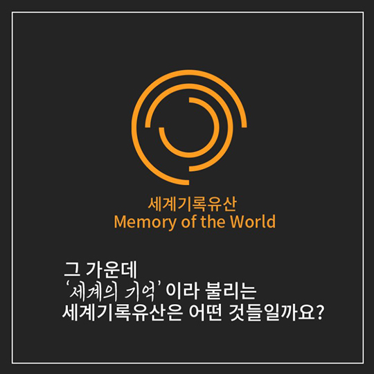 세계의 기억, 세계기록유산(Memory of the World) 전체 카드/한컷 멀티미디어 대한민국 정책브리핑