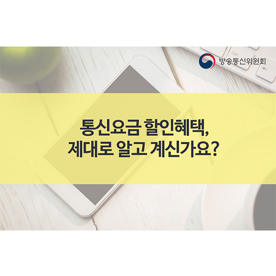 통신요금 할인혜택, 제대로 알고 계신가요?