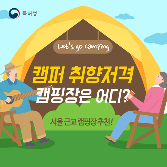 서울 근교 캠핑장을 추천합니다.