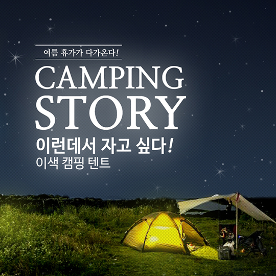 이런데서 자고싶다! 이색 캠핑 텐트