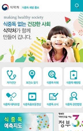 ‘식중독 예방 홍보’ 앱의 경우, 지역별 식중독 발생가능지수와 식중독 자가진단 및 대처 요령에 관한 정보를 제공한다.