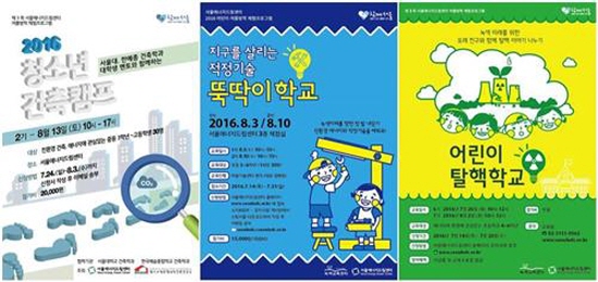 서울에너지드림센터에서는 청소년 건축캠프와 뚝딱이 학교, 어린이 탈핵 캠프를 개최한다(출처=서울에너지드림센터)