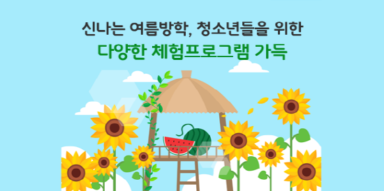 신나는 여름방학이다. 체험캠프를 떠나 더 신나게 보내자.(출처=여성가족부)