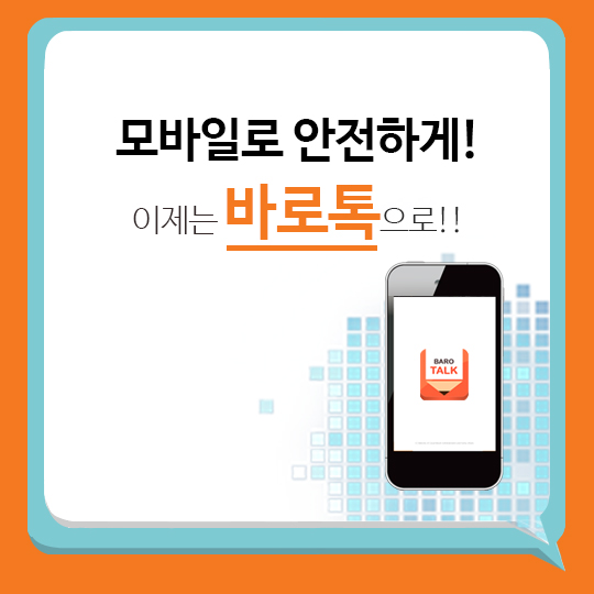 모바일로 안전하게! 이제는 바로톡으로!!