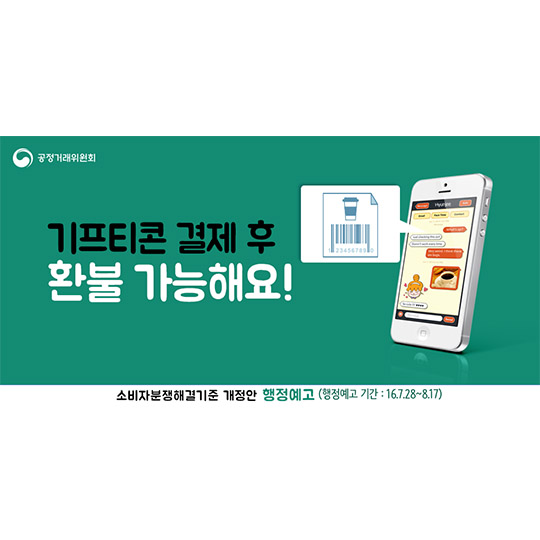 기프티콘 결제 후 환불 가능해요!