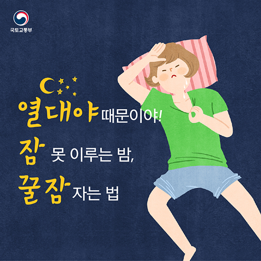 열대야 때문이야! 잠 못 이루는 밤, 꿀잠 자는 법