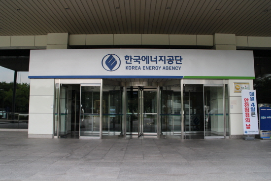한국에너지공단 입구