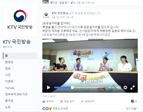 매주 목요일 오후 2시페이스북 라이브방송을통해만나볼 수 있는KTV ‘공공 일자리를 잡아라’ 프로그램