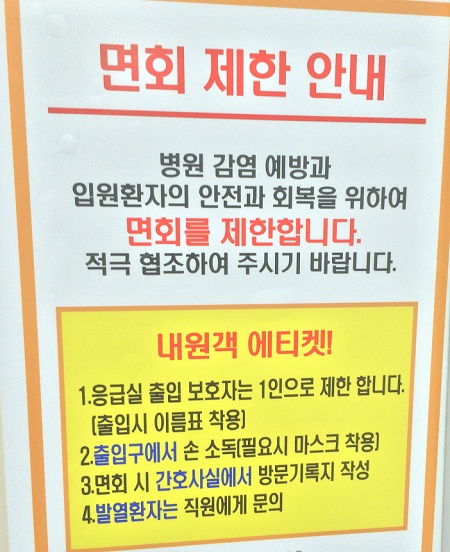 기자가 찾은 응급실에 붙어있던 면회 제한 안내문. 메르스 이후 응급실의 분위기가 확 변했다.