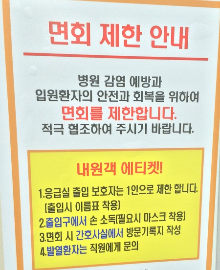 기자가 찾은 응급실에 붙어있던 면회 제한 안내문. 메르스 이후 응급실의 분위기가 확 변했다. 