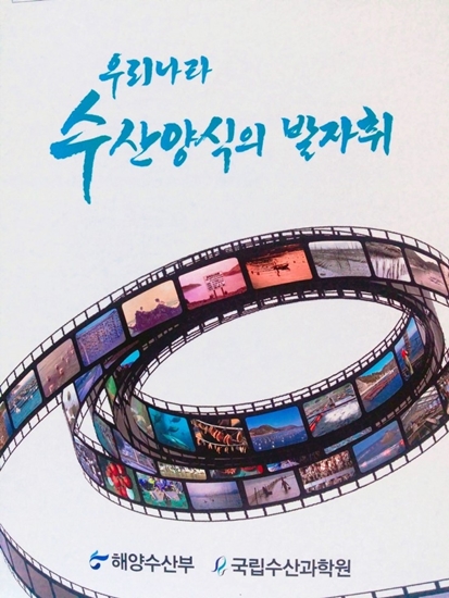 국립수산과학원에서 집필한 우리나라 수산양식 역사서 (출처 : 해양수산부) 국립수산과학원에서 집필한 우리나라 수산양식 역사서 (출처 : 해양수산부)