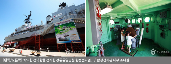 [왼쪽/오른쪽]퇴역한 전북함을 전시한 강릉통일공원 함정전시관 / 함정전시관 내부 조타실