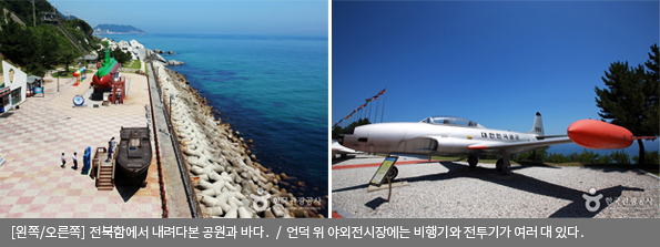 [왼쪽/오른쪽]전북함에서 내려다본 공원과 바다 / 언덕 위 야외전시장에는 비행기와 전투기가 여러 대 있다.
