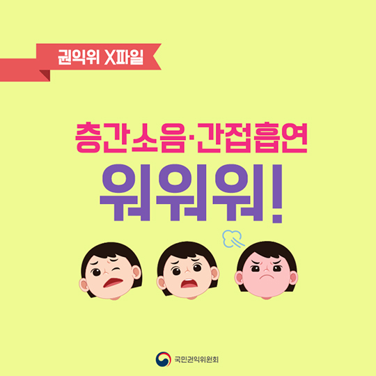 층간소음·간접흡연 워워워!