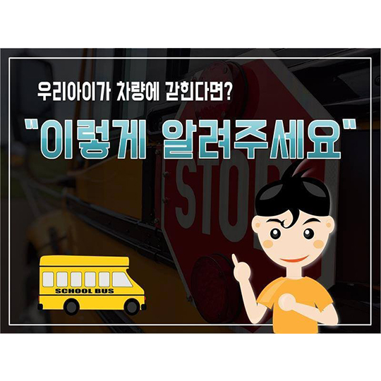 우리아이가 차량에 갇힌다면?