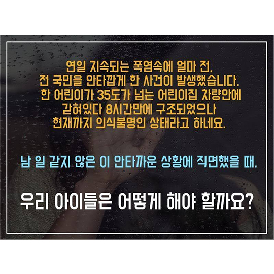 우리아이가 차량에 갇힌다면?