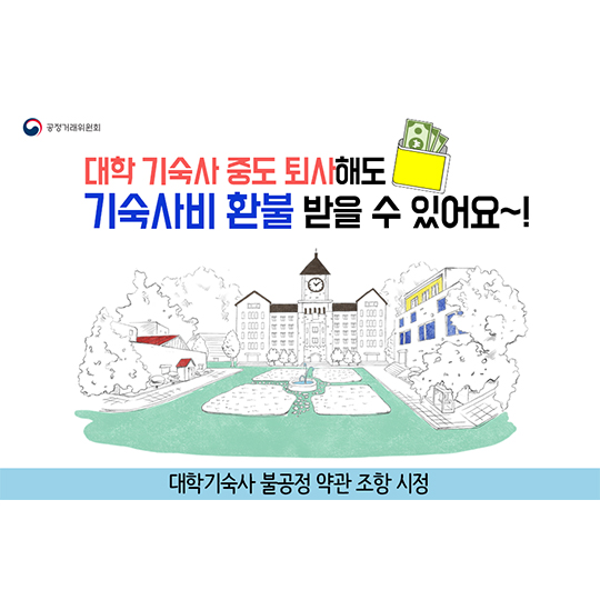 대학기숙사 중도 퇴사해도 기숙사비 환불 받을 수 있어요!