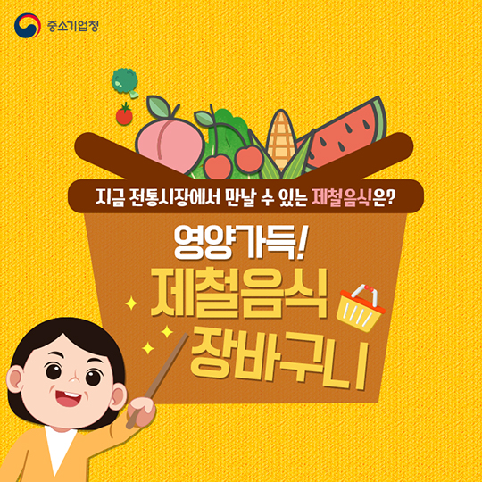 지금 전통시장에서 만날 수 있는 싱싱한 제철음식은?