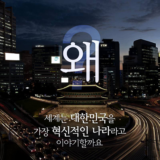 세계에서 가장 혁신적인 나라