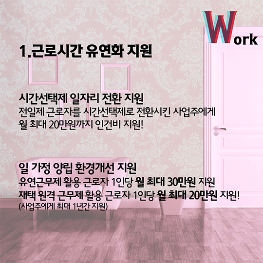 일·가정 양립 지원제도