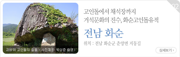 고인돌에서 채석장까지 거석문화의 진수, 화순고인돌유적 - 전남 화순군 춘양면 지동길