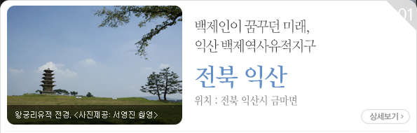 백제인이 꿈꾸던 미래, 익산 백제역사유적지구 - 전북 익산시 금마면