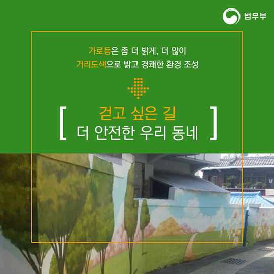 환경개선이 범죄를 막는다 