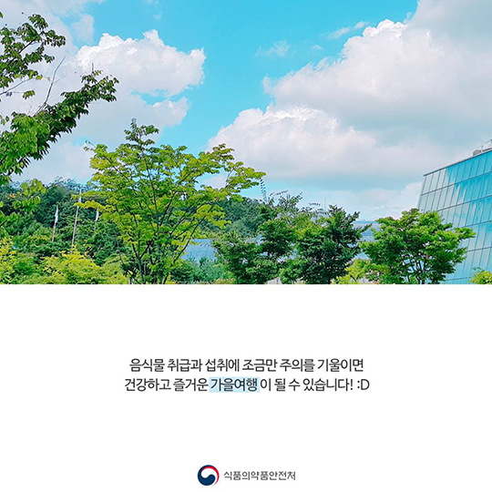 날씨가 선선해져도 방심하면 안돼요!