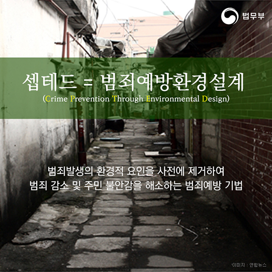 환경개선이 범죄를 막는다 