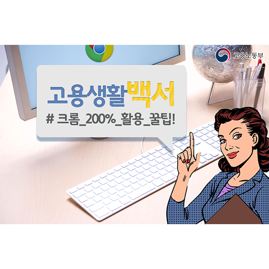 고용생활백서, 크홈 활용 꿀팁!