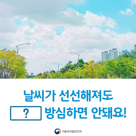 날씨가 선선해져도 방심하면 안돼요!
