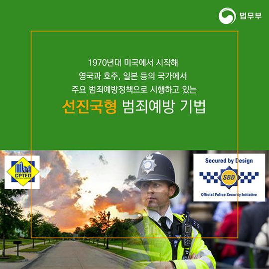 환경개선이 범죄를 막는다 