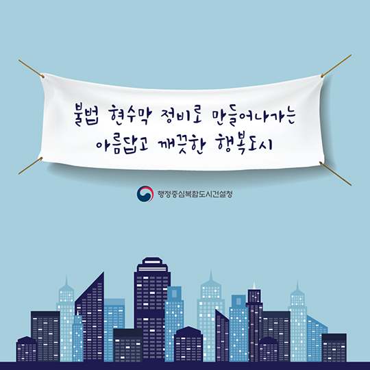 불법 현수막 정비로 만들어나가는 아름답고 깨끗한 행복도시
